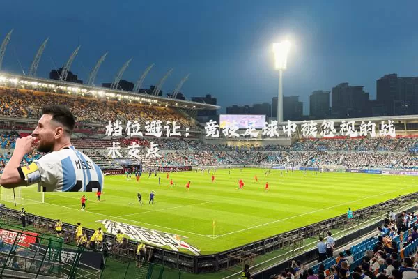 档位避让:竞技足球中被忽视的战术支点