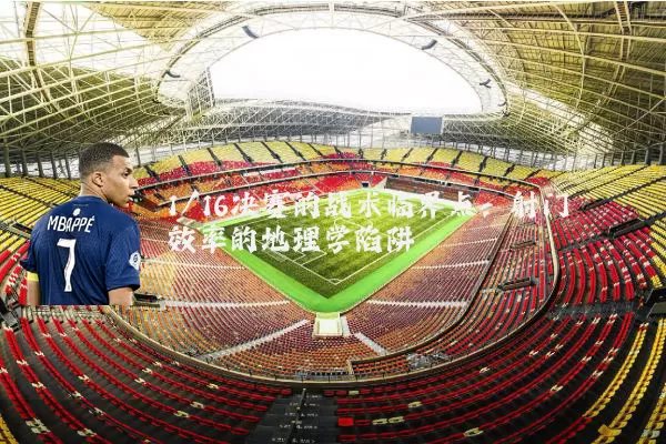 1/16决赛的战术临界点：射门效率的地理学陷阱