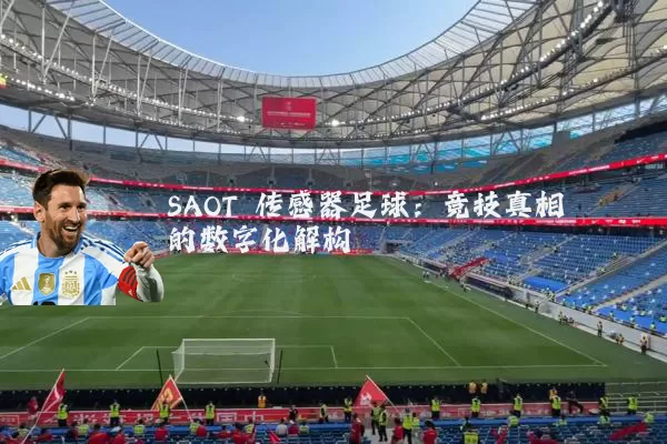 SAOT 传感器足球：竞技真相的数字化解构