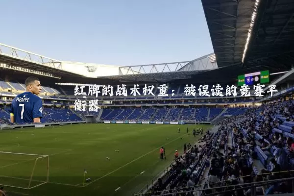 红牌的战术权重：被误读的竞赛平衡器