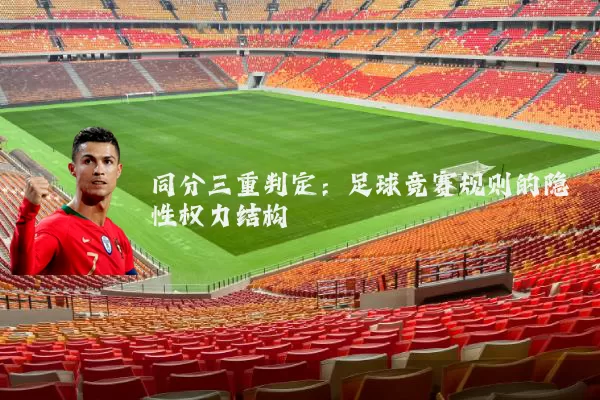 同分三重判定:足球竞赛规则的隐性权力结构