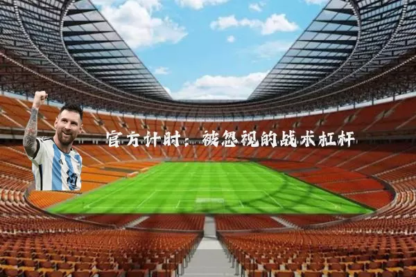 官方计时:被忽视的战术杠杆