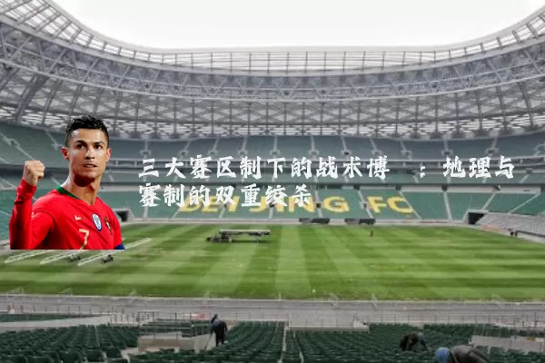 三大赛区制下的战术博弈：地理与赛制的双重绞杀