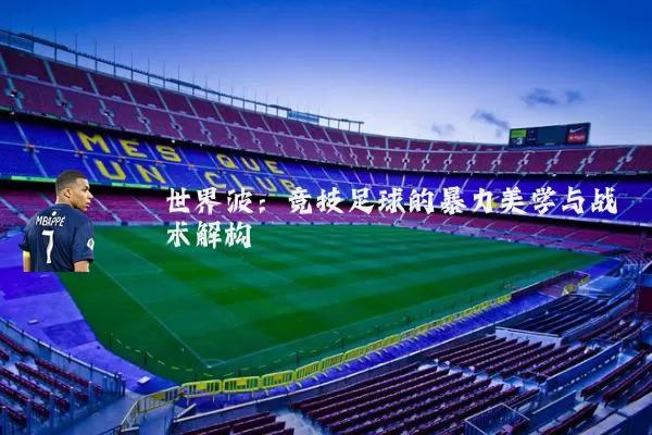 世界波：竞技足球的暴力美学与战术解构