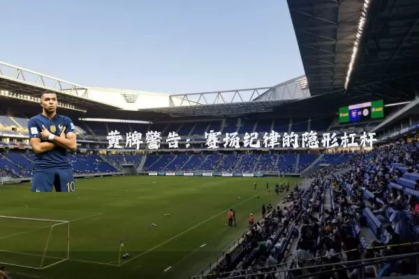 黄牌警告：赛场纪律的隐形杠杆