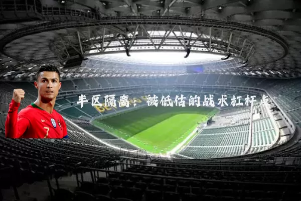 半区隔离：被低估的战术杠杆点