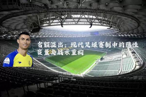 名额溢出:现代足球赛制中的隐性变量与战术重构