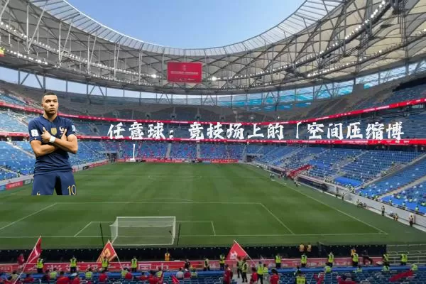 任意球：竞技场上的「空间压缩博弈」