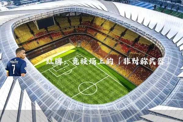 红牌:竞技场上的「非对称武器」