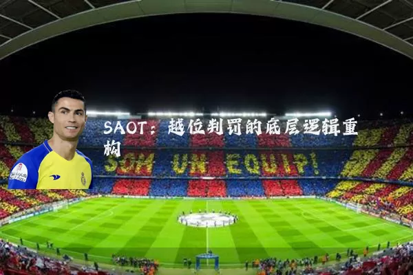 SAOT：越位判罚的底层逻辑重构