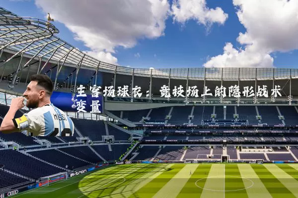 主客场球衣：竞技场上的隐形战术变量