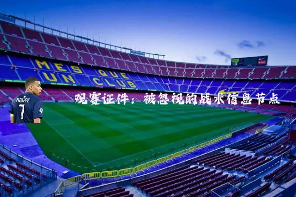 观赛证件:被忽视的战术信息节点