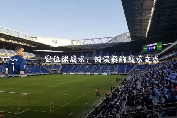 定位球战术：被误解的战术支点