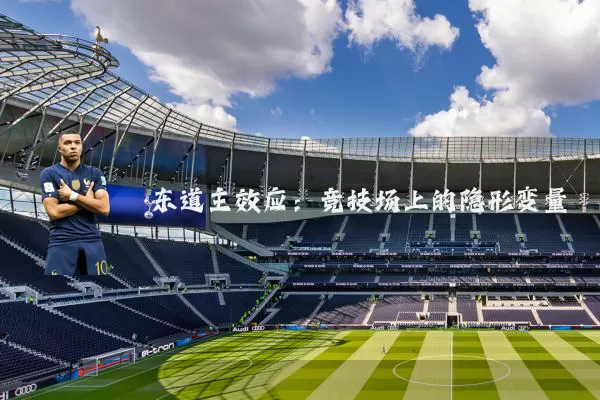 东道主效应：竞技场上的隐形变量
