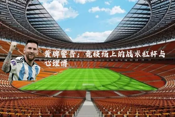 黄牌警告：竞技场上的战术杠杆与心理博弈
