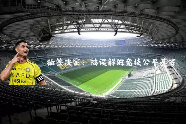 抽签决定:被误解的竞技公平基石