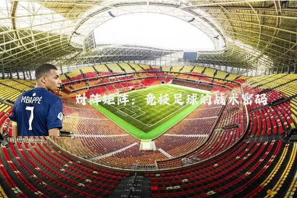 对阵矩阵:竞技足球的战术密码