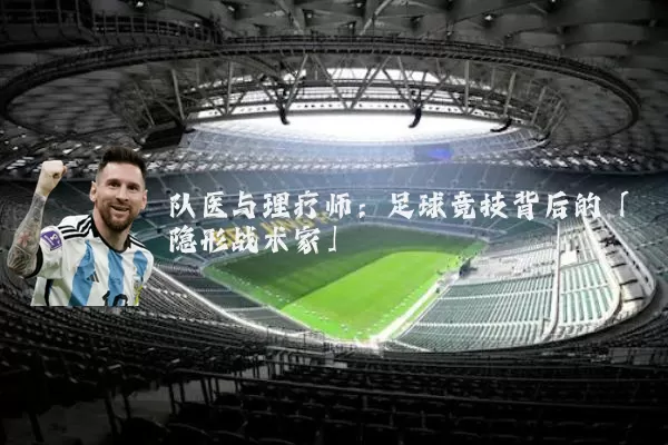 队医与理疗师:足球竞技背后的「隐形战术家」