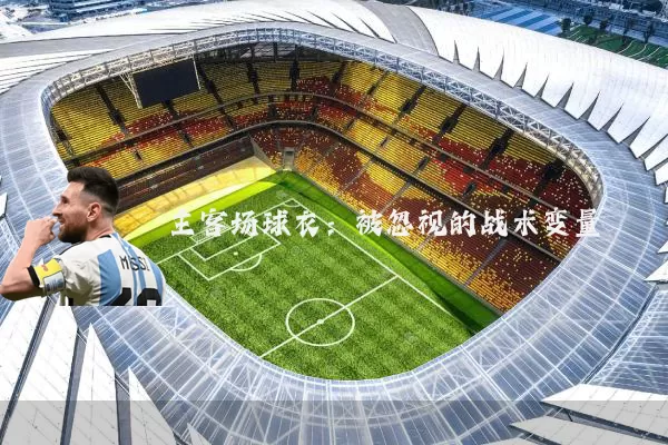 主客场球衣:被忽视的战术变量