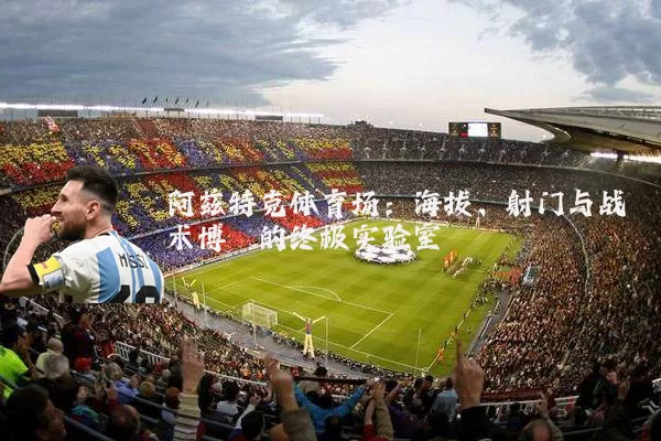 阿兹特克体育场：海拔、射门与战术博弈的终极实验室